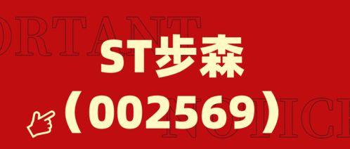步森股份跨界布局電子商務 新設電商公司引關注，股民索賠案仍在征集中